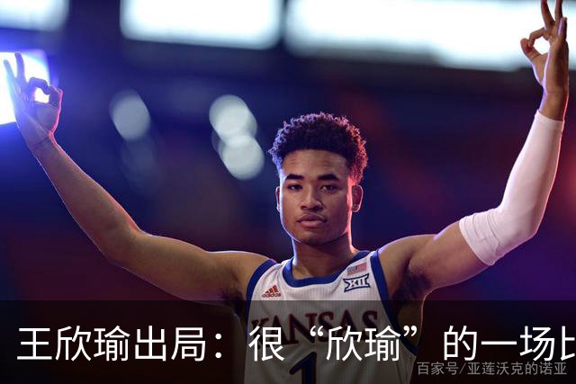 王欣瑜出局：很“欣瑜”的一场比赛，错失三次领先输球一姐怎么了