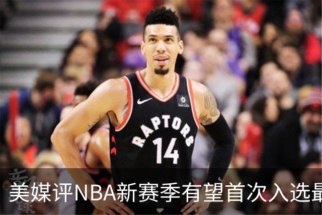 美媒评NBA新赛季有望首次入选最佳阵容的10大球星，杨瀚森队友上榜